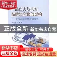 正版 产品伤害危机对品牌污名化的影响:基于品牌关系视角的实证研