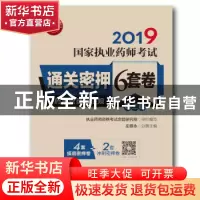 正版 2019国家执业药师考试通关密押6套卷:药事管理与法规 左根永