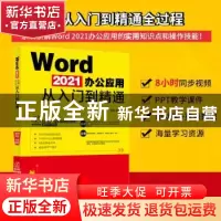 正版 Word 2021办公应用从入门到精通 王锋 北京大学出版社 9787