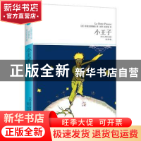 正版 小王子:全译本 [法]圣爱克絮佩里 北京燕山出版社 978754022