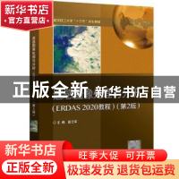 正版 遥感图像处理与分析:ERDAS 2020教程 詹云军 电子工业出版社