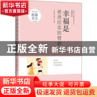 正版 幸福是爸爸结实的臂膀 《语文报》编写组选编 时代文艺出版