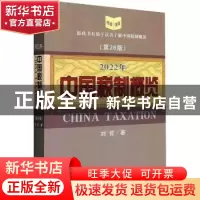 正版 2022年中国税制概览 刘佐著 经济科学出版社 9787521834222