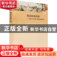 正版 重返民族传统:世纪之交长篇小说创作现象研究 甘浩 郑州大学