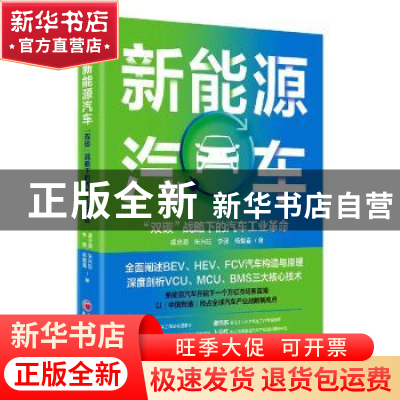 正版 新能源汽车:“双碳”战略下的汽车工业革命 虞忠潮,朱兴旺,