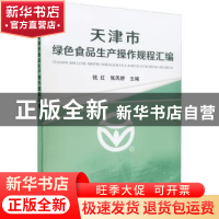 正版 天津市绿色食品生产操作规程汇编 钱红 张凤娇 中国农业