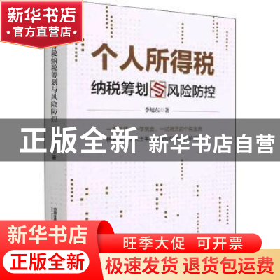 正版 个人所得税纳税筹划与风险防控 李旭东 中国铁道出版社 9787