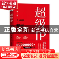 正版 超级IP:个人品牌与知乎营销实战手册 余味 中国铁道出版社 9
