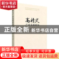 正版 高精尖产业发展研究 贾品荣著 经济科学出版社 978752183278