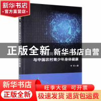 正版 互联网、生活方式变化与中国农村青少年身体健康 宁可 中国