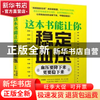 正版 这本书能让你稳定血压 余瀛鳌,采薇 中国轻工业出版社 97875