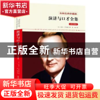 正版 演讲与口才全集:英汉双语 戴尔·卡耐基 北京工业大学出版社