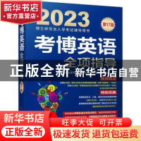 正版 考博英语全项指导 博士研究生入学考试辅导用书编审委员会