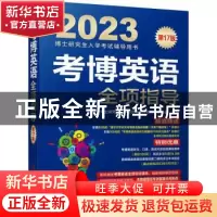 正版 考博英语全项指导 博士研究生入学考试辅导用书编审委员会