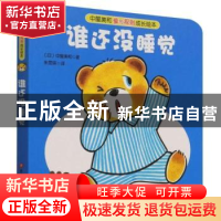正版 谁还没睡觉 (日)中屋美和 北京科学技术出版社 978757141723