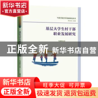 正版 基层大学生村干部职业发展研究 马德峰 华中科技大学出版社