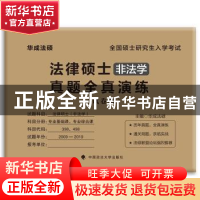 正版 法律硕士真题全真演练:非法学:试卷版 华成法硕 中国政法大