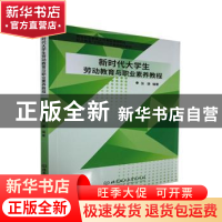 正版 新时代大学生劳动教育与职业素养教程 张健编著 北京理工大