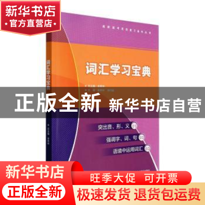 正版 词汇学习宝典(附参考答案) 余希林,游巧旋主编 外语教学与