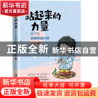 正版 站起来的力量:孩子的逆商养成计划 王亦君 中国铁道出版社 9