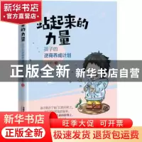 正版 站起来的力量:孩子的逆商养成计划 王亦君 中国铁道出版社 9