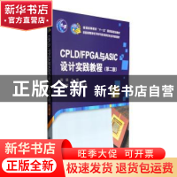 正版 CPLD/FPGA与ASIC设计实践教程 邹道胜 科学出版社 978703028