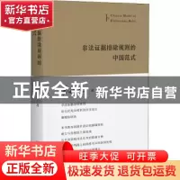正版 非法证据排除规则的中国范式 易延友 北京大学出版社 97873
