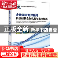 正版 金砖国家海洋极地科技创新合作机制与未来模式: 黄晶 科学