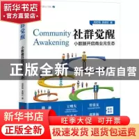 正版 社群觉醒:小数据开启商业元生态 周宏明,袁啸云 中国经济出
