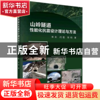 正版 山岭隧道性能化抗震设计理论与方法 林志,闫磊,陈相 科学