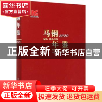 正版 马钢年鉴2020 《马钢年鉴》编辑委员会 冶金工业出版社 9787