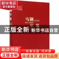 正版 马钢年鉴2020 《马钢年鉴》编辑委员会 冶金工业出版社 9787