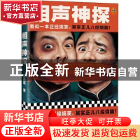 正版 相声神探 王晓磊,读客文化 出品 河南文艺出版社 978755591