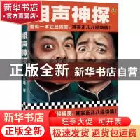 正版 相声神探 王晓磊,读客文化 出品 河南文艺出版社 978755591