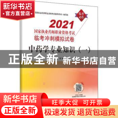 正版 中药学专业知识(1)/2021国家执业药师职业资格考试临考冲刺