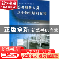 正版 公共服务人员卫生知识培训教程 梁洪军,王忠灿,魏德江主编