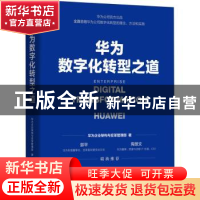 正版 华为数字化转型之道 华为企业架构与变革管理部 著 机械工