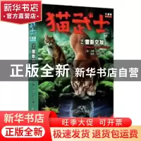 正版 猫武士六部曲.暗影幻象(2)-雷影交加 (英)艾琳·亨特 中国少