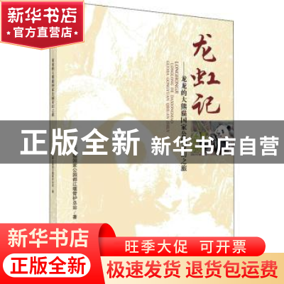 正版 龙虹记——龙龙的大熊猫国家公园奇幻之旅 大熊猫国家公园