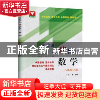 正版 数学:八年级上册 编者:王勤|责编:沈国明 浙江大学出版社 97