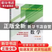 正版 数学:八年级上册 编者:王勤|责编:沈国明 浙江大学出版社 97