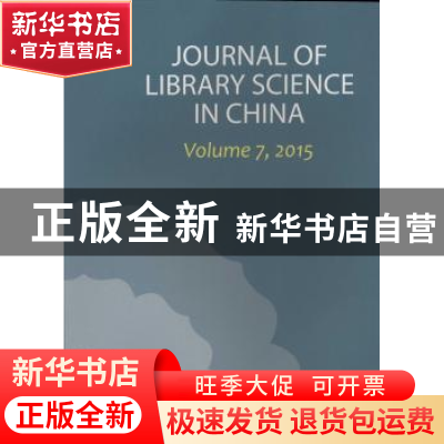 正版 中国图书馆学报年刊:英文版:2015:volume 7, 2015 中国图书