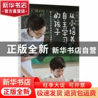 正版 从小培养自主学习的孩子:孩子自主学习的秘密和习惯养成 邢