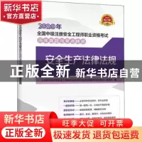 正版 安全生产法律法规:2020电力版 《全国中级注册安全工程师职