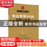 正版 物业管理纠纷案例与实务 骆鑫,刘娅 清华大学出版社 978730