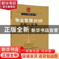 正版 物业管理纠纷案例与实务 骆鑫,刘娅 清华大学出版社 978730