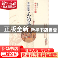 正版 细说宫廷:这些后妃不简单 张志君著 商务印书馆国际有限公司