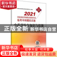 正版 中药学综合知识与技能/2021国家执业药师职业资格考试临考冲