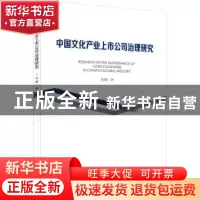 正版 中国文化产业上市公司治理研究 张娜 研究出版社 9787519904