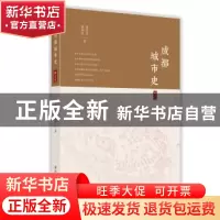 正版 成都城市史 张学君, 张莉红 著 四川人民出版社 9787220116